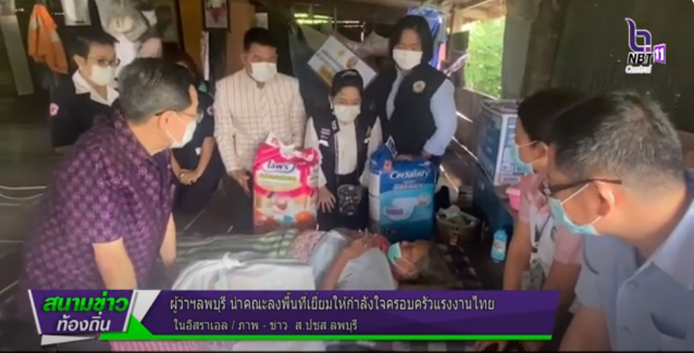 661013 ผู้ว่าฯลพบุรี นำคณะลงพื้นที่เยี่ยมให้กำลังใจครอบครัวแรงงานไทย ใน ...