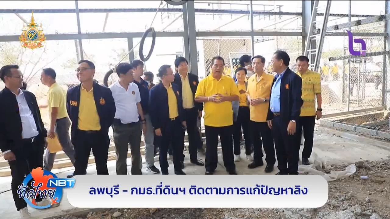 จังหวัดลพบุรี กมธ.ที่ดินฯ ติดตามการแก้ปัญหาลิง NBT ทั่วไทย วันที่ 23 เมษายน 2567 #NBT2HD