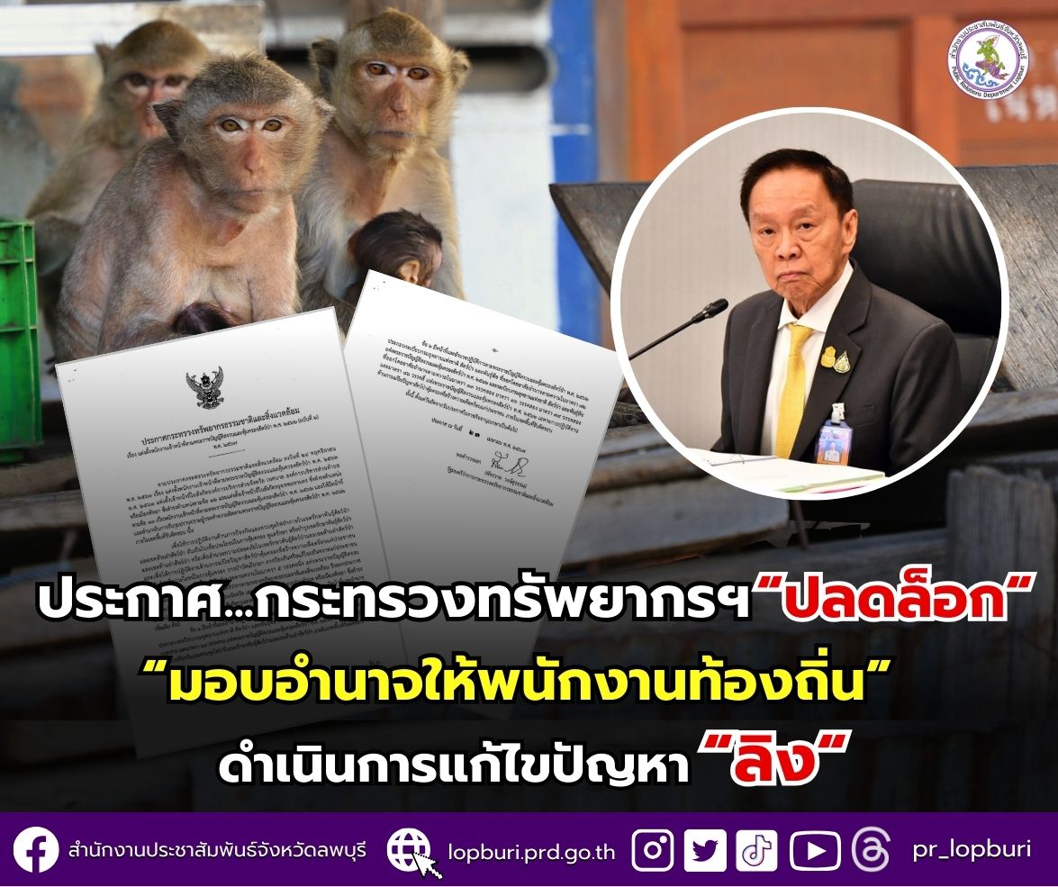 รัฐมนตรีว่าการกระทรวงทรัพยากรธรรมชาติและสิ่งแวดล้อม ลงนามมอบอำนาจให้องค์กรปกครองส่วนท้องถิ่นในการดำเนินการแก้ไขปัญหาความที่เกิดจากลิงในพื้นที่