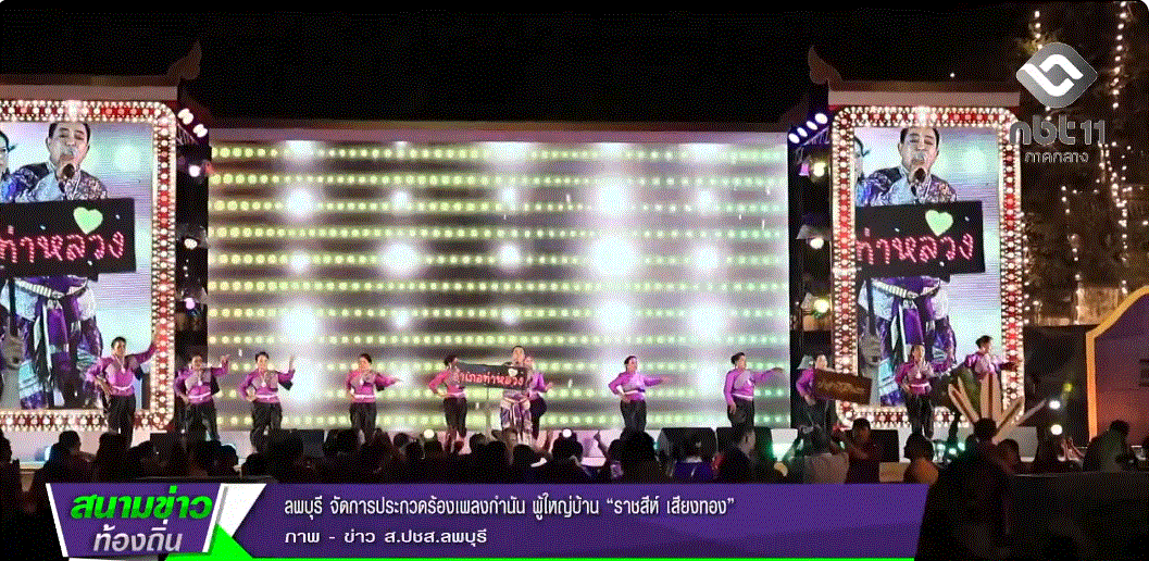  690225 จังหวัดลพบุรี จัดการประกวดร้องเพลงกำนัน ผู้ใหญ่บ้าน &ldquo;ราชสีห์ เสียงทอง&rdquo;
