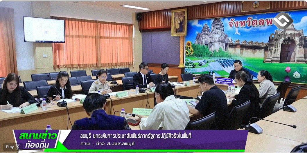  690225 จังหวัดลพบุรี ยกระดับการประชาสัมพันธ์ภาครัฐการปฏิบัติจริงในพื้นที่