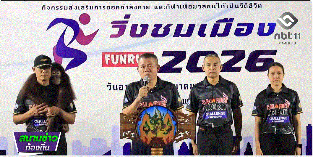  690302 จังหวัดลพบุรี จัดกิจกรรม&ldquo;วิ่งชมเมือง ลพบุรี&rdquo; กระตุ้นเศรษฐกิจท่องเที่ยวเชิงกีฬา