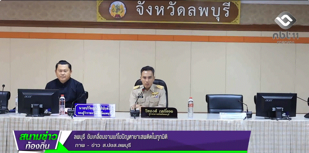 690301 จังหวัดลพบุรี ขับเคลื่อนงานแก้ไขปัญหายาเสพติดในทุกมิติ