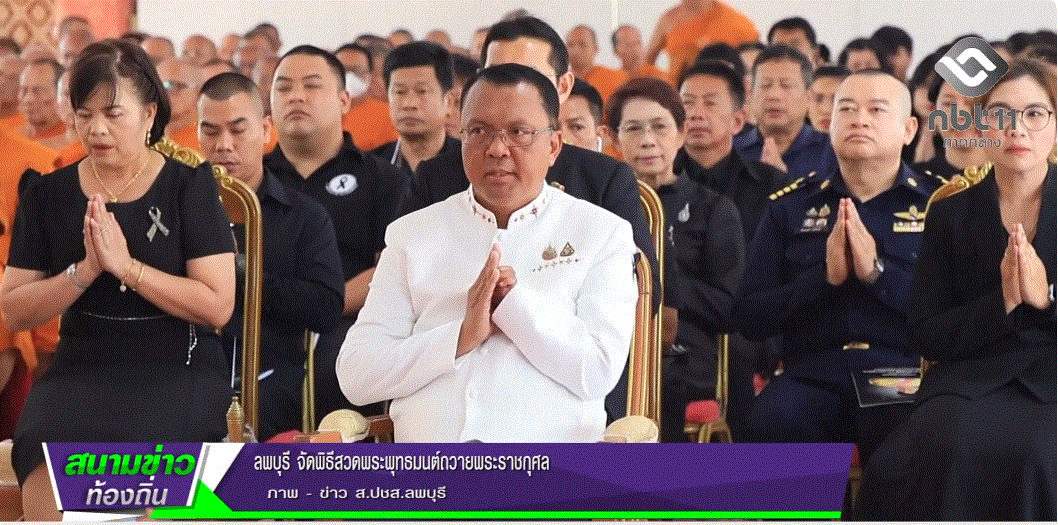 690301 จังหวัดลพบุรี จัดพิธีสวดพระพุทธมนต์ถวายพระราชกุศล