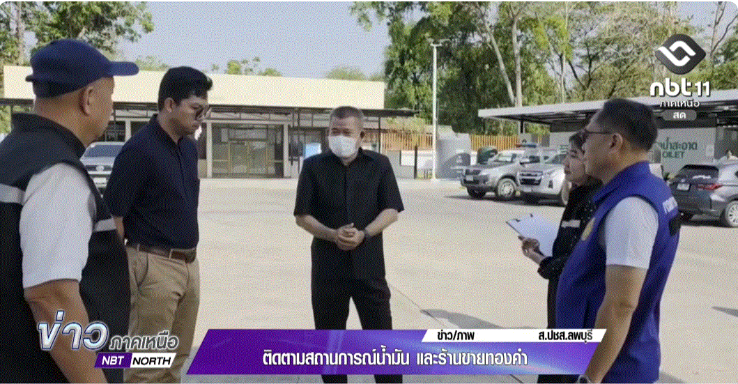 ลพบุรี ติดตามสถานการณ์น้ำมัน และร้านขายทองคำ