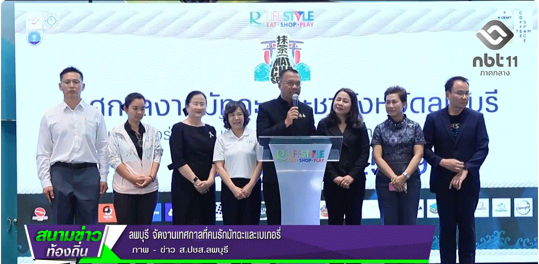  690313 จังหวัดลพบุรี จัดงานเทศกาลที่คนรักมัทฉะและเบเกอรี่