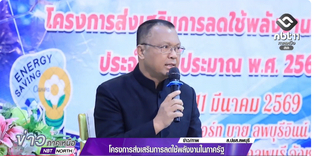 ลพบุรี โครงการส่งเสริมการลดใช้พลังงานในภาครัฐ