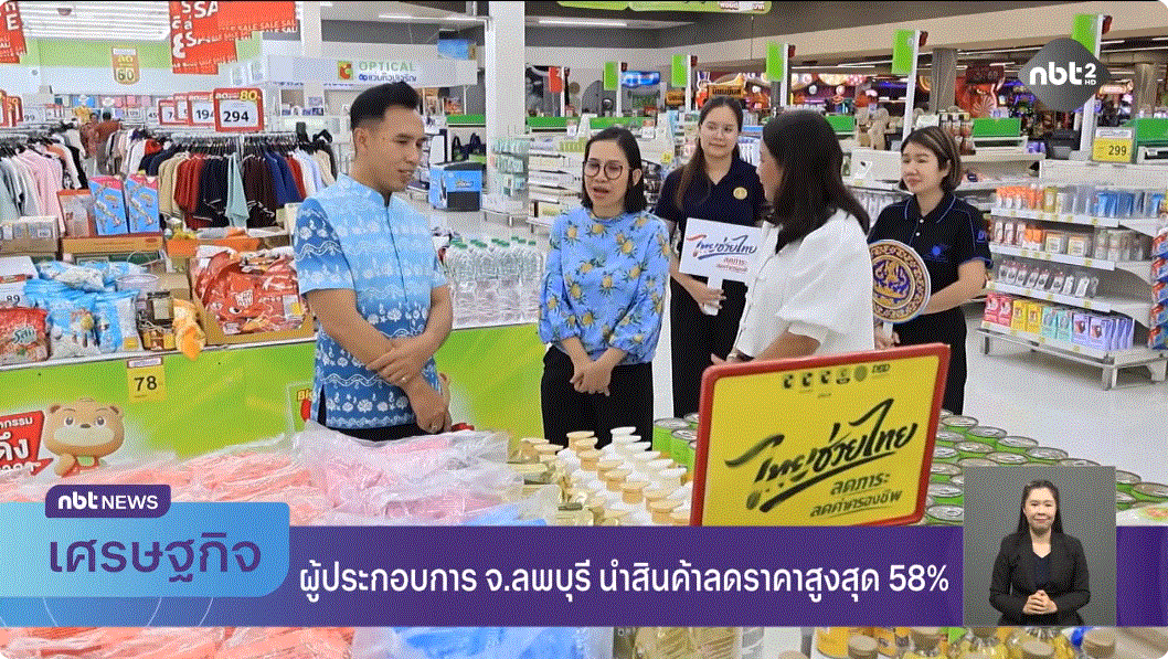 ผู้ประกอบการ จ.ลพบุรี &ndash; จ.ตราด เข้าร่วมโครงการ &ldquo;ไทยช่วยไทย&rdquo;