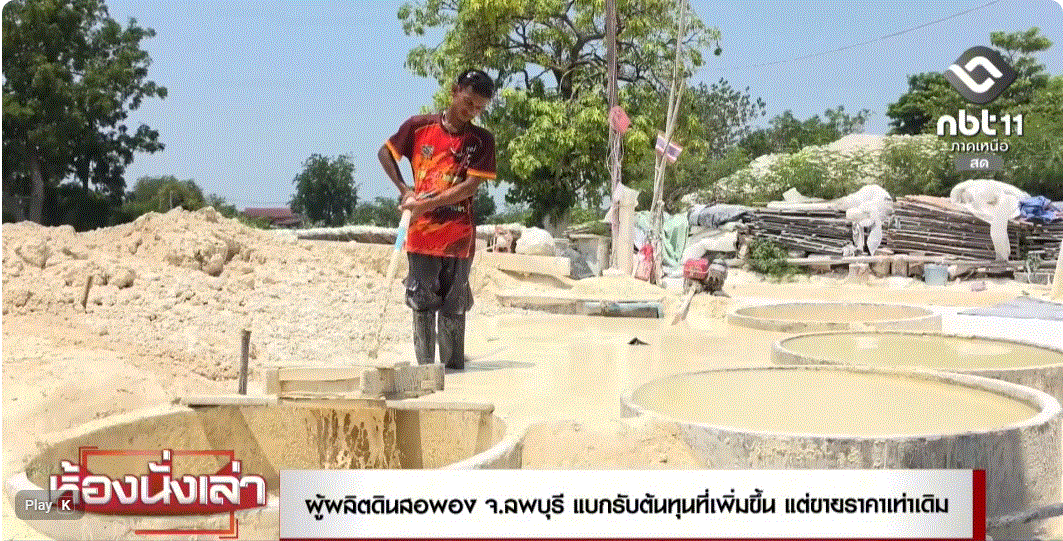  ผู้ผลิตดินสอพอง จังหวัดลพบุรี แบกรับต้นทุนที่เพิ่มขึ้น แต่ขายราคาเท่าเดิม