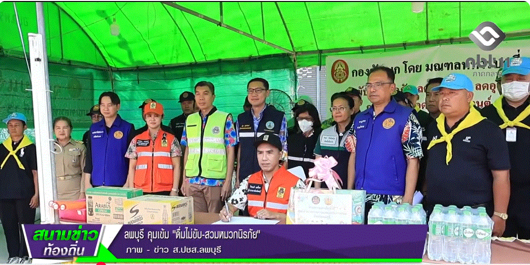  690413 จังหวัดลพบุรี คุมเข้ม ดื่มไม่ขับ สวมหมวกนิรภัย