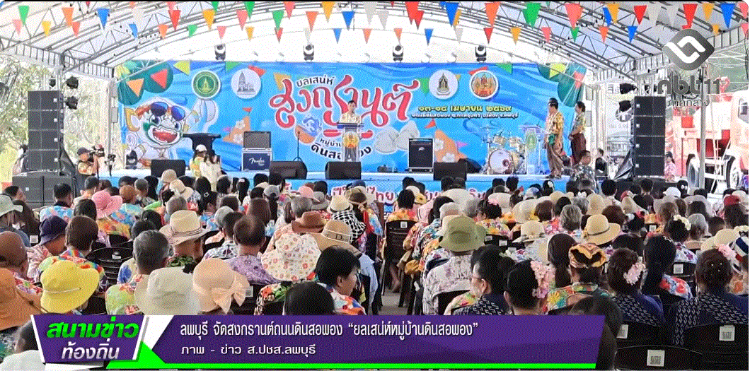 690416 จังหวัดลพบุรี จัดสงกรานต์ถนนดินสอพอง &ldquo;ยลเสน่ห์หมู่บ้านดินสอพอง&rdquo;