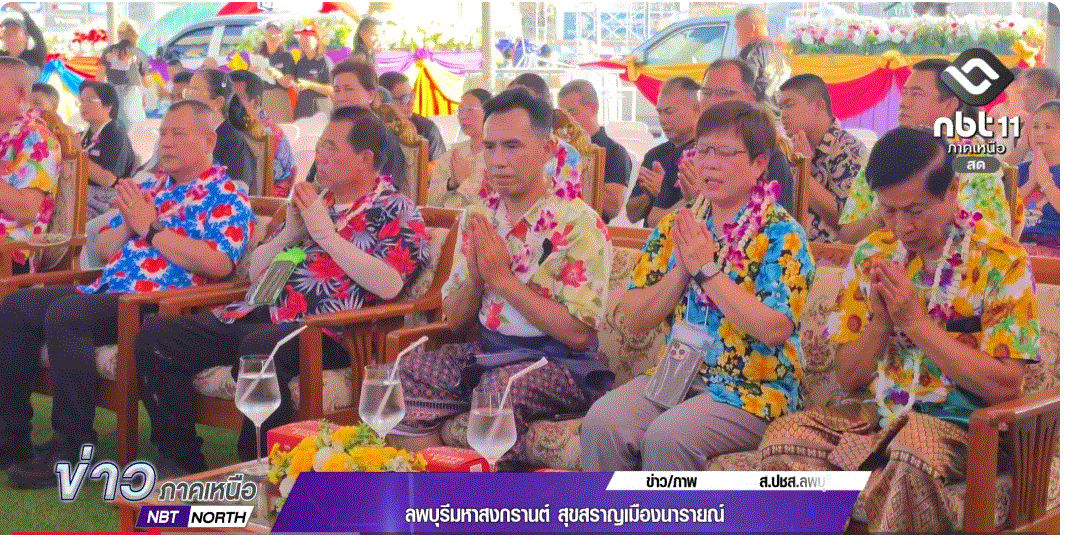  จังหวัดลพบุรีมหาสงกรานต์ สุขสราญเมืองนารายณ์