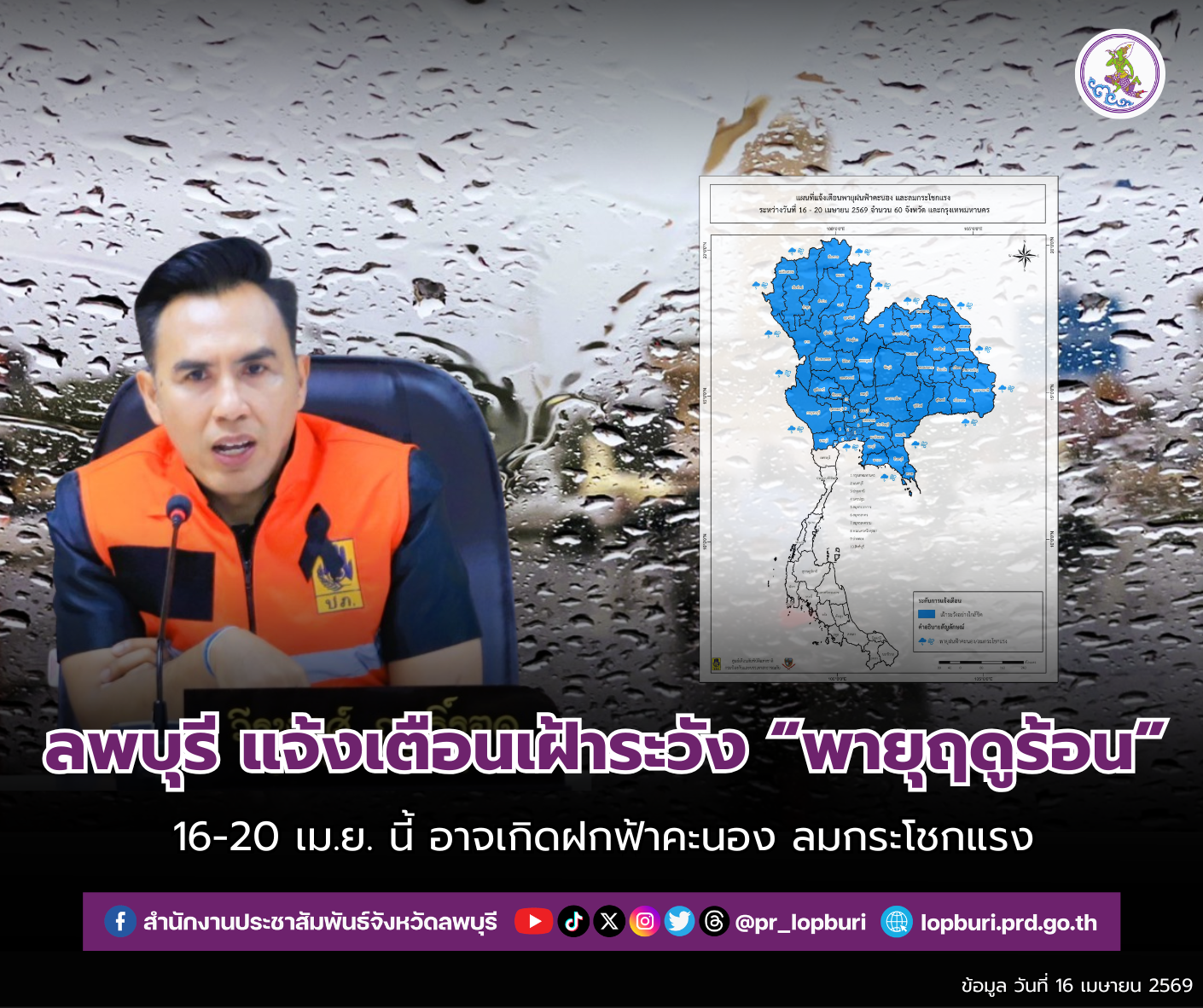 จังหวัดลพบุรีประกาศแจ้งเตือนประชาชนเฝ้าระวังพายุฤดูร้อน 16 - 20 &nbsp;เมษายน &nbsp;2569 นี้&nbsp;