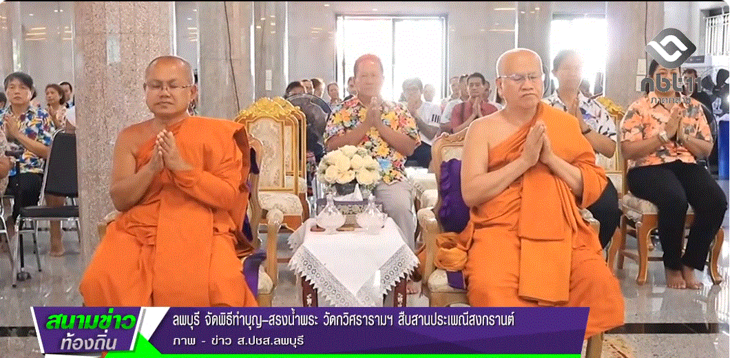  690416 จังหวัดลพบุรี จัดพิธีทำบุญ&ndash;สรงน้ำพระ วัดกวิศรารามฯ สืบสานประเพณีสงกรานต์ 690416 จังหวัดลพบุรี จัดพิธีทำบุญ&ndash;สรงน้ำพระ วัดกวิศรารามฯ สืบสานประเพณีสงกรานต์