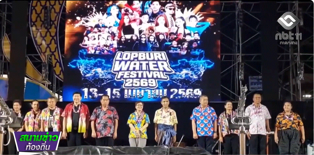  690416 จังหวัดลพบุรี จัดใหญ่ &ldquo;มหาสงกรานต์ สุขสราญเมืองนารายณ์&rdquo;