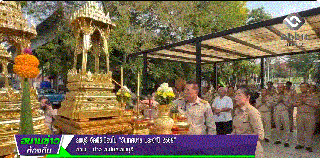 690427 จังหวัดลพบุรี จัดพิธีเนื่องใน &ldquo;วันเทศบาล ประจำปี 2569&rdquo;