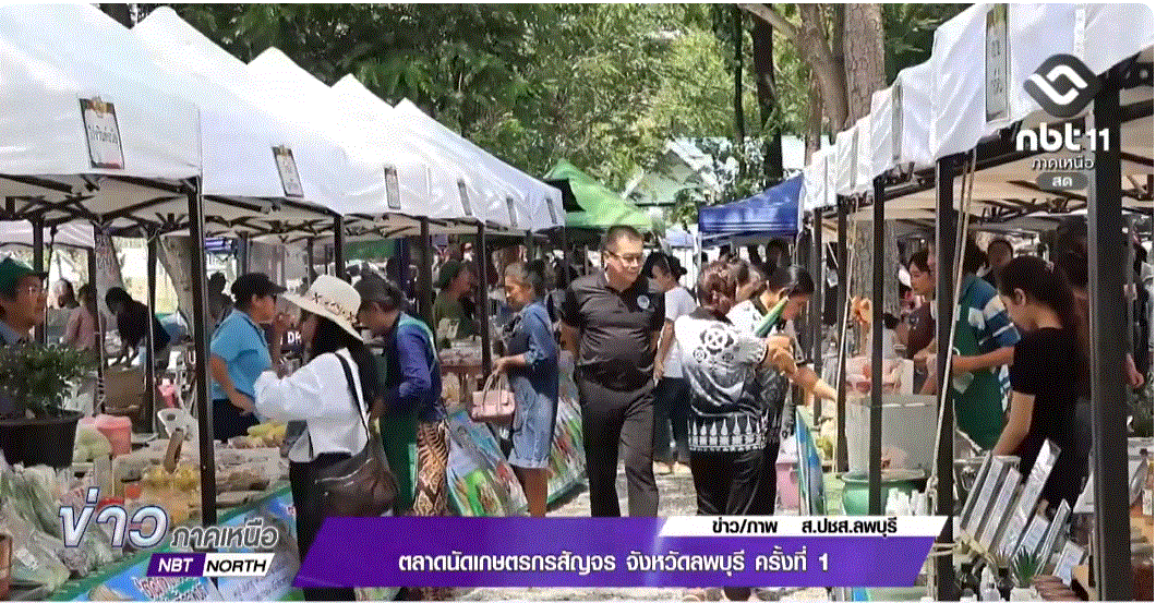 &ldquo;ตลาดนัดเกษตรกรสัญจร จังหวัดลพบุรี ครั้งที่ 1&rdquo;