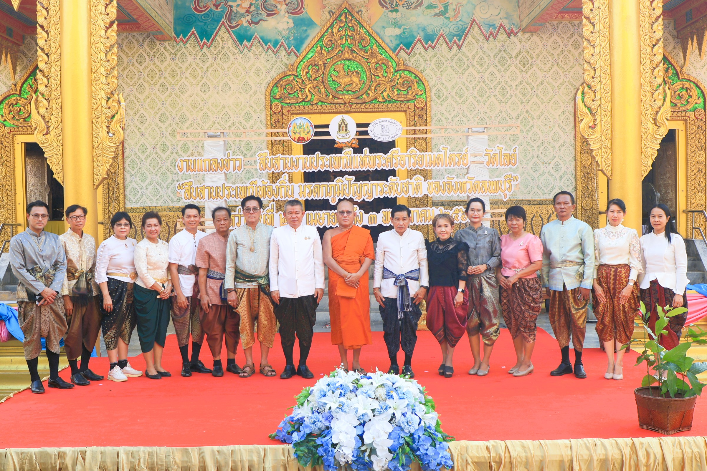จังหวัดลพบุรี แถลงข่าวการจัดงานสืบสานงานประเพณีแห่พระศรีอาริยเมตไตรย์ วัดไลย์ มรดกภูมิปัญญาทางวัฒนธรรมระดับชาติ ประเพณีคู่บ้านคู่เมืองของจังหวัดลพบุรี