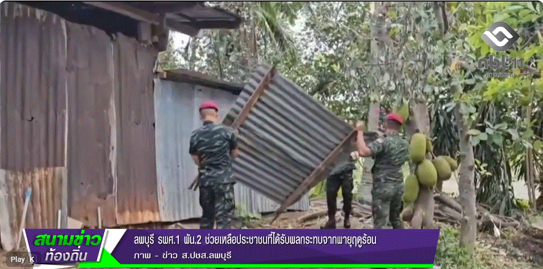 690426 จังหวัดลพบุรี รพศ.1 พัน 2 ช่วยเหลือประชาชนที่ได้รับผลกระทบจากพายุฤดูร้อน