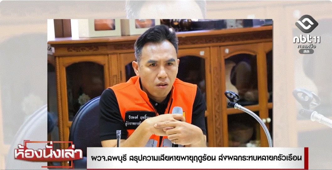  ผู้ว่าราชการจังหวัดลพบุรี สรุปความเสียหายพายุฤดูร้อนส่งผลกระทบหลายครัวเรือน