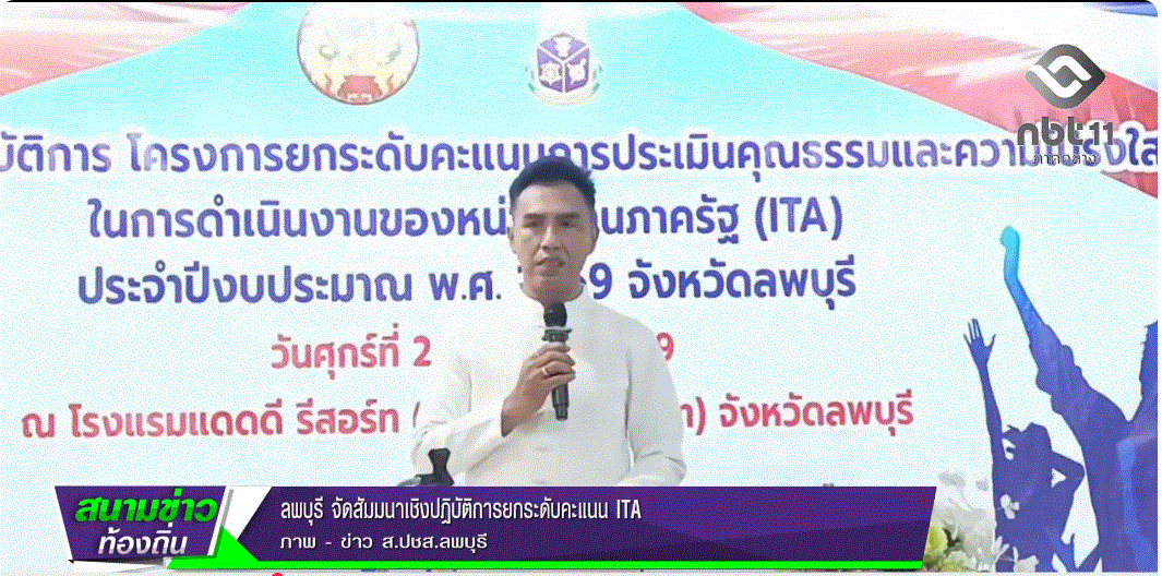 690428 จังหวัดลพบุรี จัดสัมมนาเชิงปฏิบัติการยกระดับคะแนน ITA