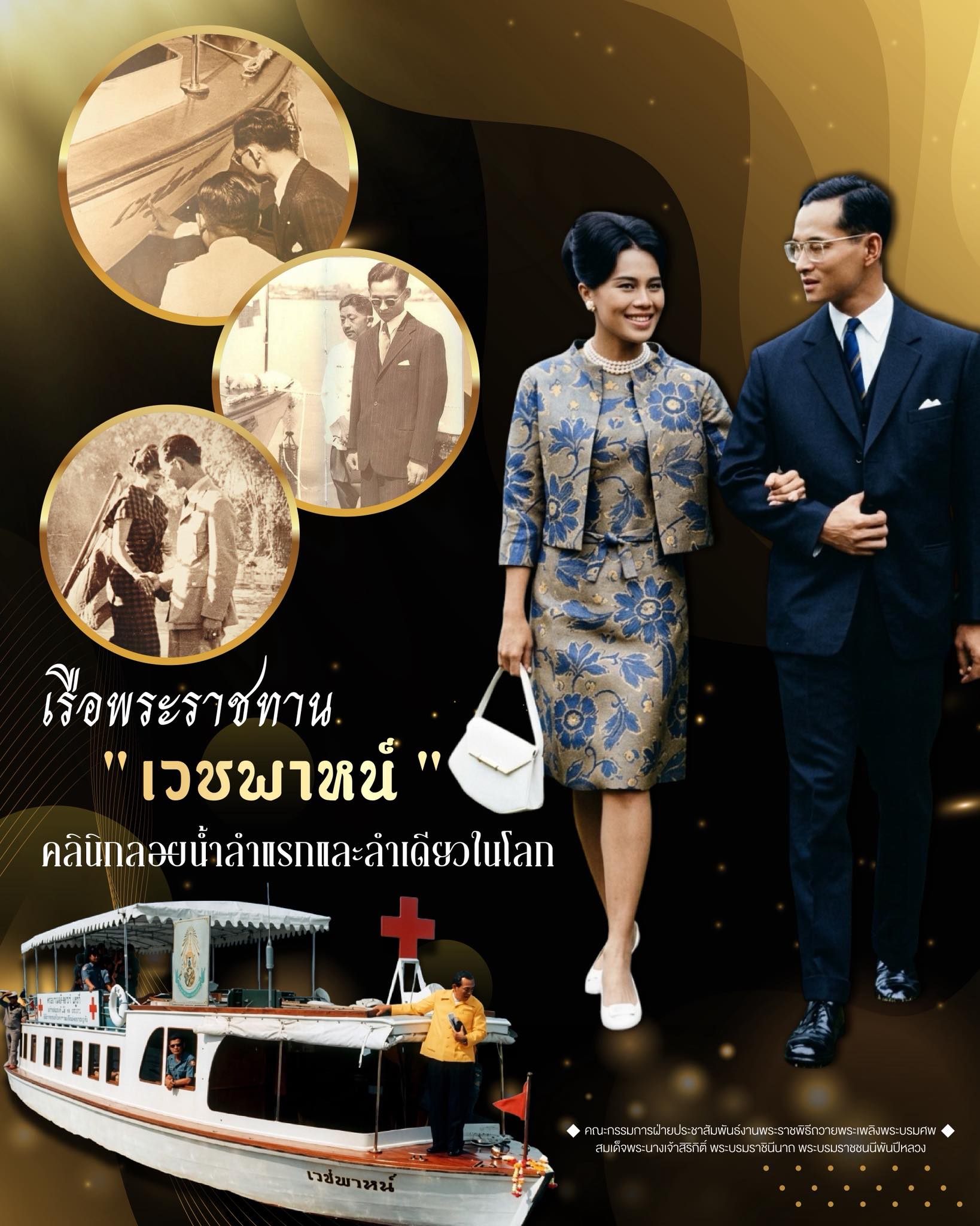 เรือพระราชทาน "เวชพาหน์" คลินิกลอยน้ำลำแรกและลำเดียวในโลก