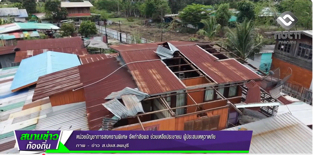 690514 หน่วยบัญชาการสงครามพิเศษ จังหวัดลพบุรี จัดกำลังพล ช่วยเหลือประชาชน ผู้ประสบเหตุวาตภัย