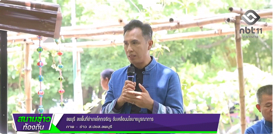  690514 จังหวัดลพบุรี ลงพื้นที่อำเภอโคกเจริญ ขับเคลื่อนนโยบายบูรณาการ