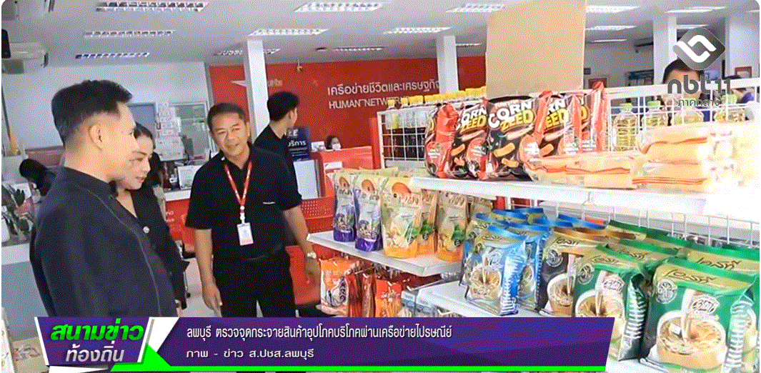 690517 จังหวัดลพบุรี ตรวจจุดกระจายสินค้าอุปโภคบริโภคผ่านเครือข่ายไปรษณีย์