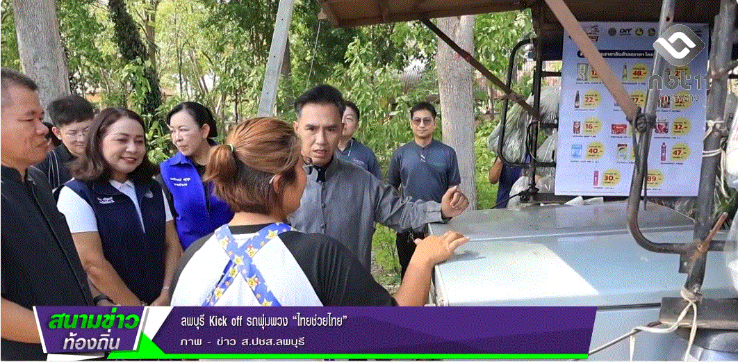  690518 จังหวัดลพบุรี Kick off รถพุ่มพวง &ldquo;ไทยช่วยไทย&rdquo;