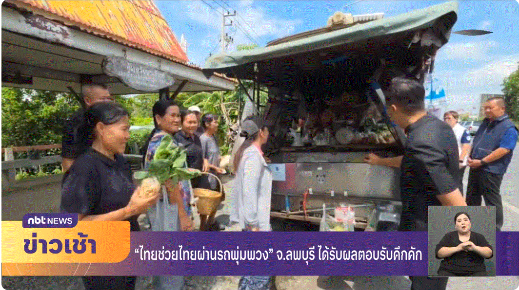 จับจ่ายไทยช่วยไทยผ่านรถพุ่มพวง จังหวัดลพบุรี ได้รับผลตอบรับคึกคัก