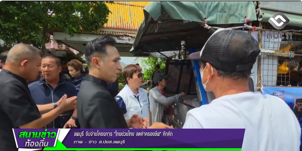 690521 จังหวัดลพบุรี จับจ่ายโครงการ ไทยช่วยไทย ลดค่าครองชีพ คึกคัก