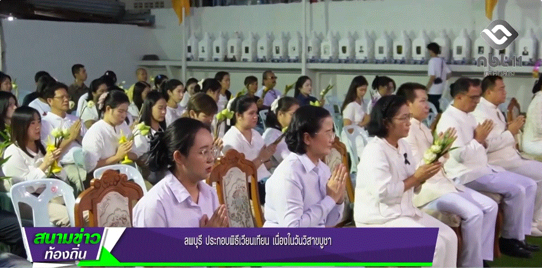 690602 จังหวัดลพบุรี ประกอบพิธีเวียนเทียน เนื่องในวันวิสาขบูชา