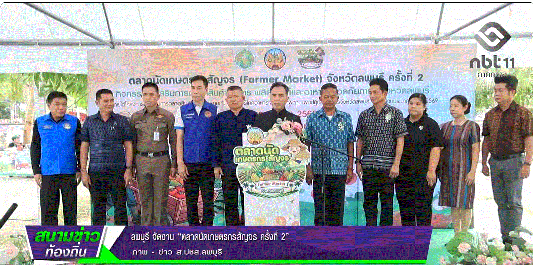  690602 จังหวัดลพบุรี จัดงาน &ldquo;ตลาดนัดเกษตรกรสัญจร ครั้งที่ 2&rdquo;