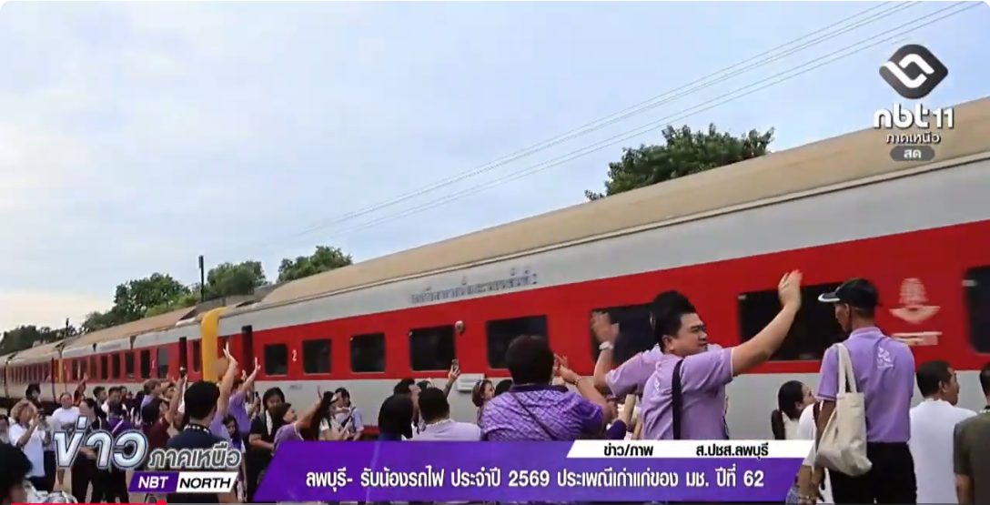 จังหวัดลพบุรี รับน้องรถไฟ ประจำปี 2569 ประเพณีเก่าแก่ของ มช. ปีที่ 62
