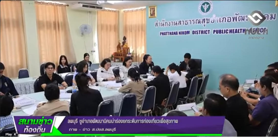 690609 จังหวัดลพบุรี ชูอำเภอพัฒนานิคมนำร่องยกระดับการท่องเที่ยวเพื่อสุขภาพ