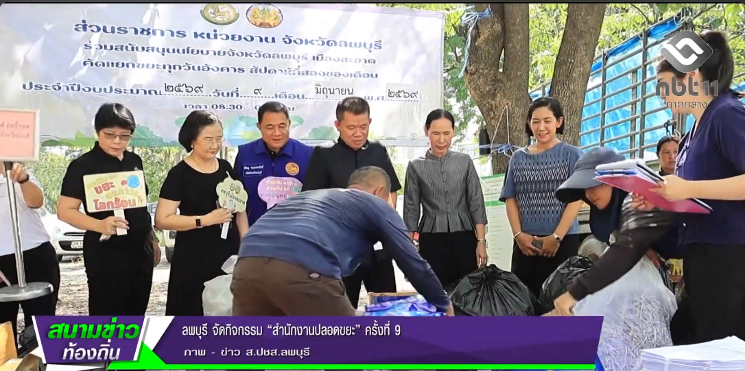 690611 จังหวัดลพบุรี จัดกิจกรรม &ldquo;สำนักงานปลอดขยะ&rdquo; ครั้งที่ 9