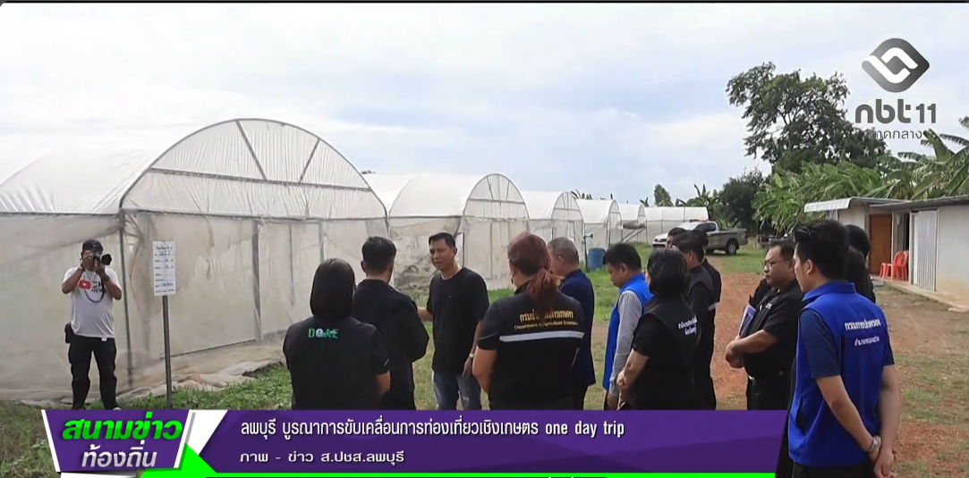690708 จังหวัดลพบุรี บูรณาการขับเคลื่อนการท่องเที่ยวเชิงเกษตร one day trip