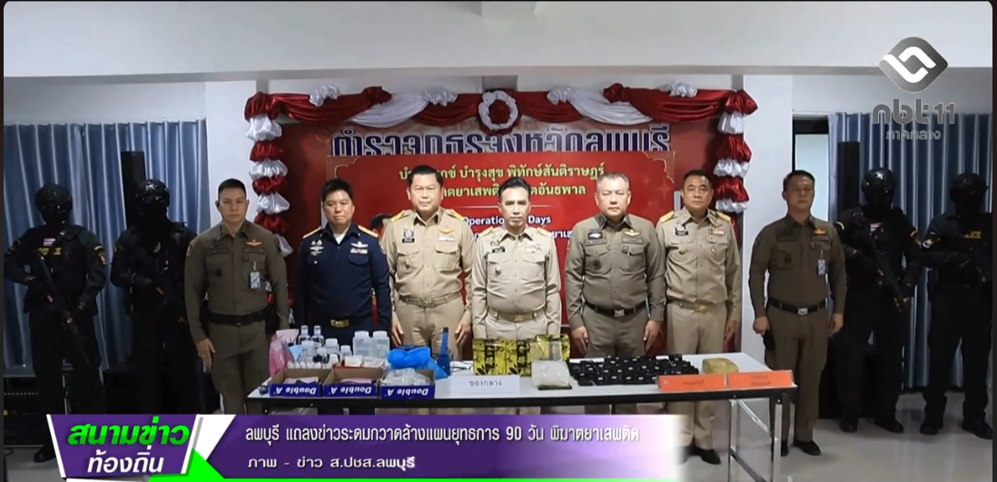 690708 จังหวัดลพบุรี แถลงข่าวระดมกวาดล้างแผนยุทธการ 90 วัน พิฆาตยาเสพติด