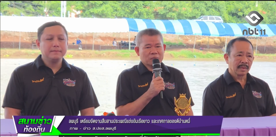 690709 จังหวัดลพบุรี เตรียมจัดงานสืบสานประเพณีแข่งขันเรือยาว และเทศกาลของดีบ้านหมี่