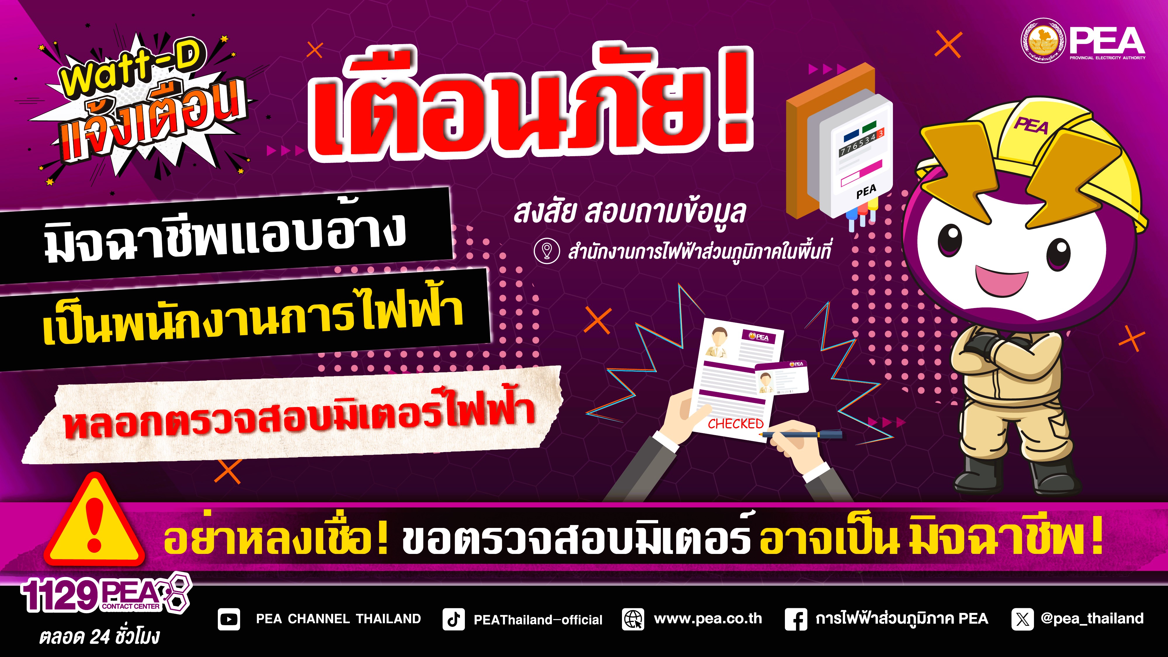 การไฟฟ้าฯ เตือนภัย! ระวังมิจฉาชีพแอบอ้างเป็นพนักงานหลอกเก็บเงิน-เปลี่ยนมิเตอร์ ย้ำไม่มีนโยบายส่งคนลงพื้นที่โดยไม่แจ้งล่วงหน้า