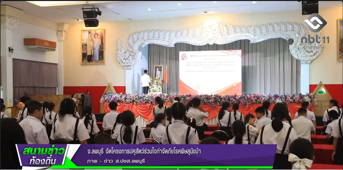 690715 จังหวัดลพบุรี จัดโครงการปศุสัตว์ร่วมใจกำจัดภัยโรคพิษสุนัขบ้า