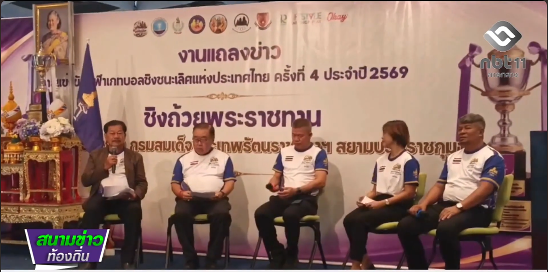  690715 จังหวัดลพบุรี พร้อมจัดแข่งขันกีฬาเกทบอลชิงชนะเลิศแห่งประเทศไทย