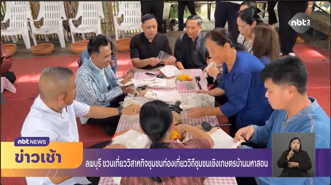  จังหวัดลพบุรี ชวนเที่ยววิสาหกิจชุมชนท่องเที่ยววิถีชุมชนเชิงเกษตรบ้านมหาสอน