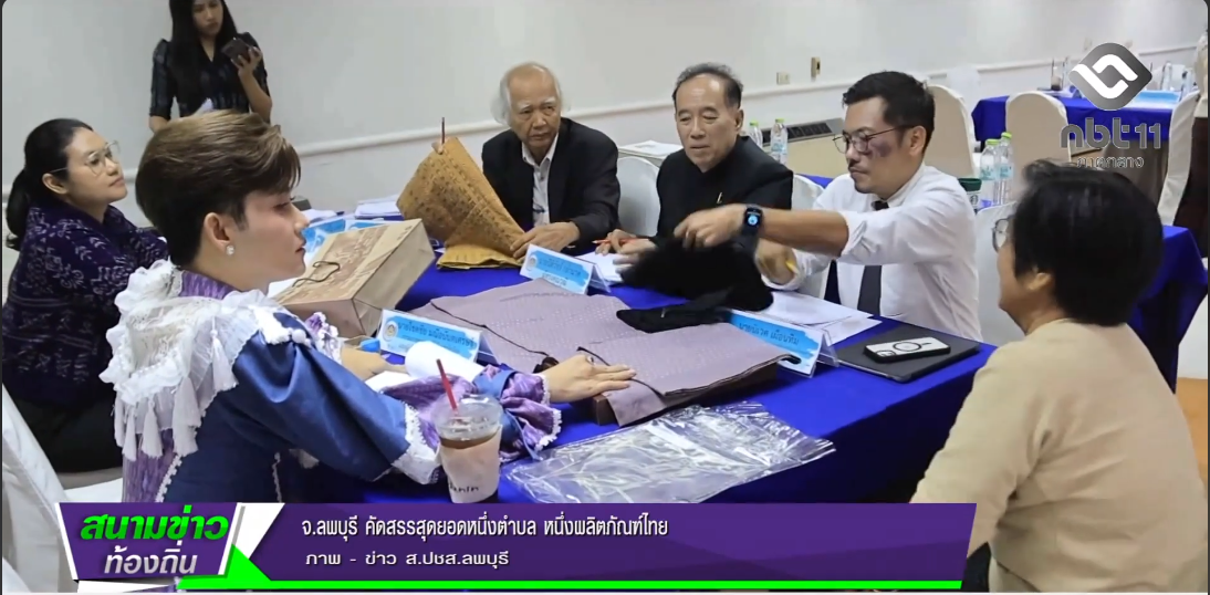  690715 จังหวัดลพบุรี คัดสรรสุดยอดหนึ่งตำบล หนึ่งผลิตภัณฑ์ไทย