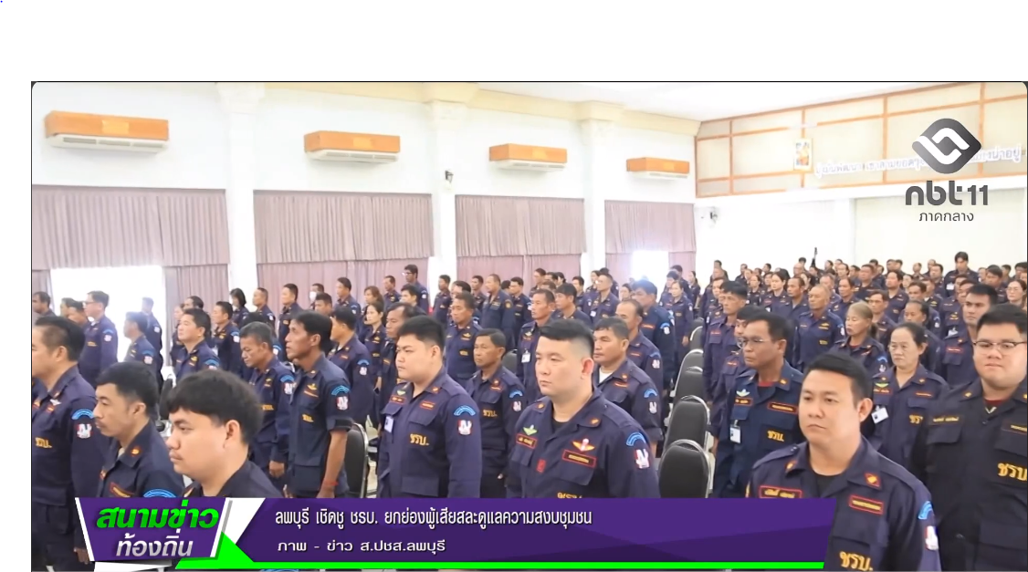  690717 จังหวัดลพบุรี เชิดชู ชรบ ยกย่องผู้เสียสละดูแลความสงบชุมชน