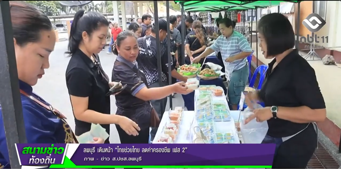 690719 จังหวัดลพบุรี เดินหน้า &ldquo;ไทยช่วยไทย ลดค่าครองชีพ เฟส 2&rdquo;
