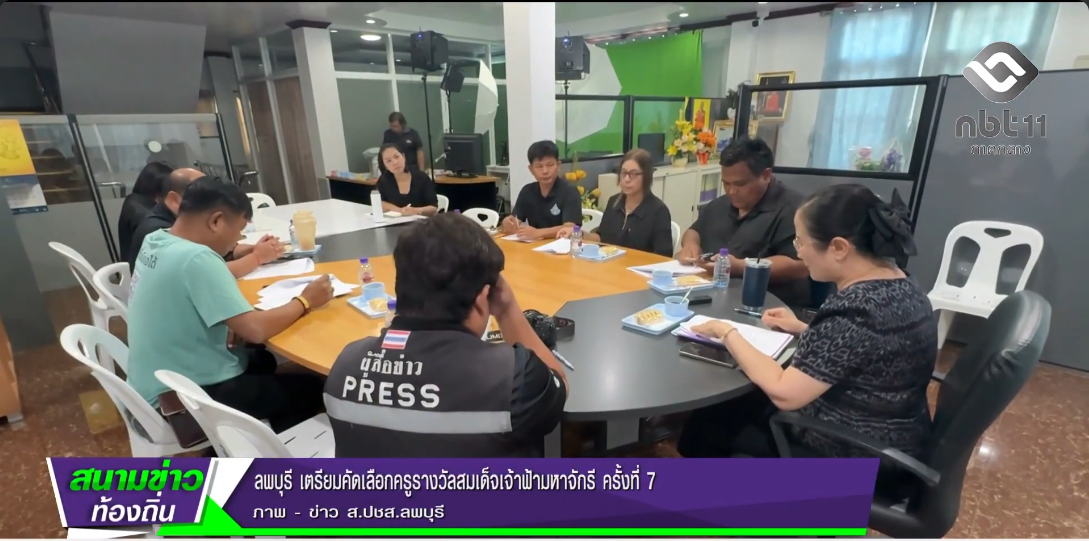  690719 จังหวัดลพบุรี เตรียมคัดเลือกครูรางวัลสมเด็จเจ้าฟ้ามหาจักรี ครั้งที่ 7
