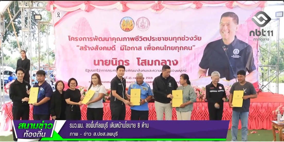  690727 รมว.พม. ลงพื้นที่ลพบุรี เดินหน้านโยบาย 8 ด้าน
