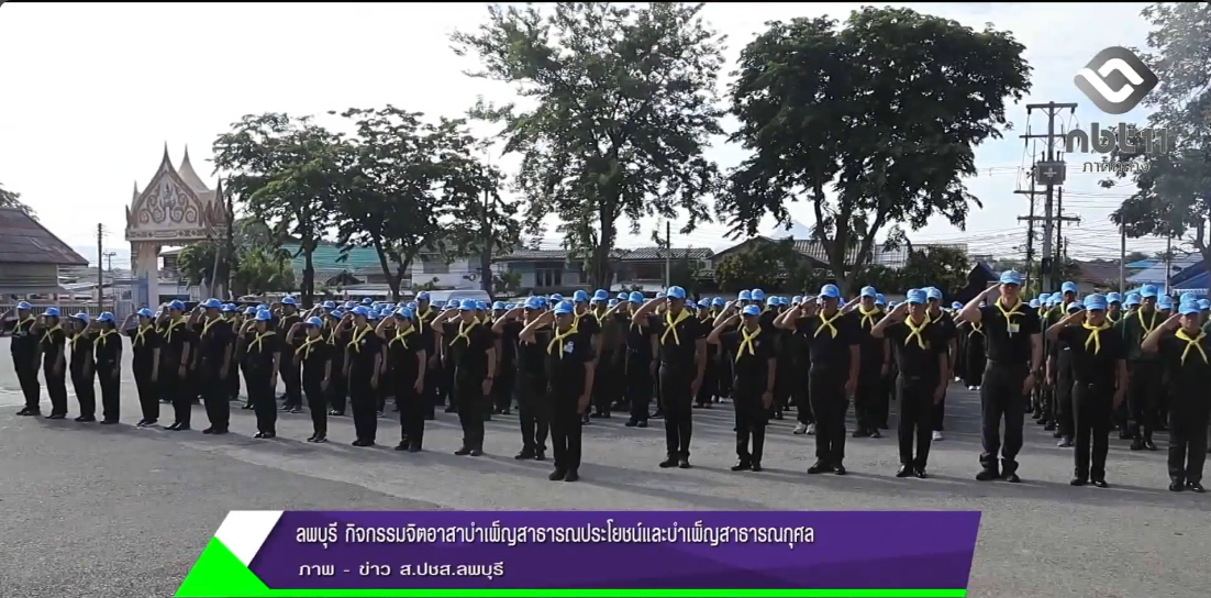  690727 จังหวัดลพบุรี กิจกรรมจิตอาสาบำเพ็ญสาธารณประโยชน์และบำเพ็ญสาธารณกุศล